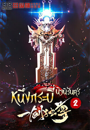 หนึ่งกระบี่นิจนิรันดร์ เล่ม 2