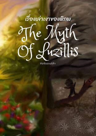 เรื่องเล่าจากเงาของพิภพ [The Myth of Luzillis]