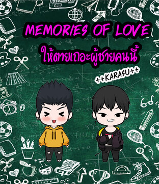 Memories of love – ให้ตายเถอะผู้ชายคนนี้