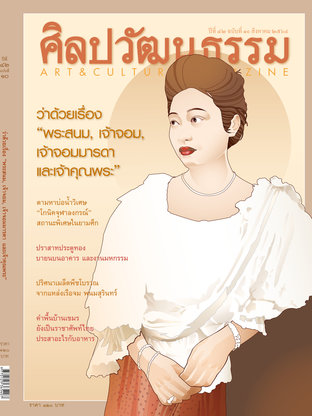 ศิลปวัฒนธรรม ปีที่ 42 ฉ.10