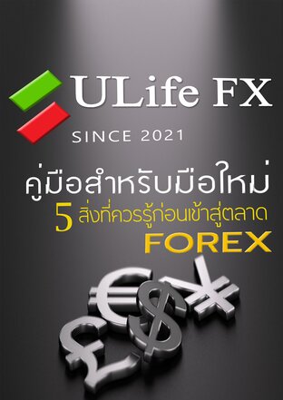 5 สิ่งที่ควรรู้ก่อนเข้าสู่ตลาด FOREX