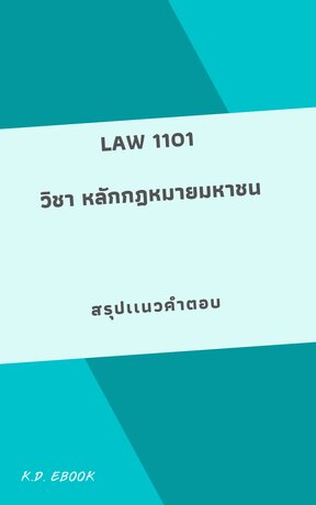 LAW1001 หลักกฎหมายมหาชน