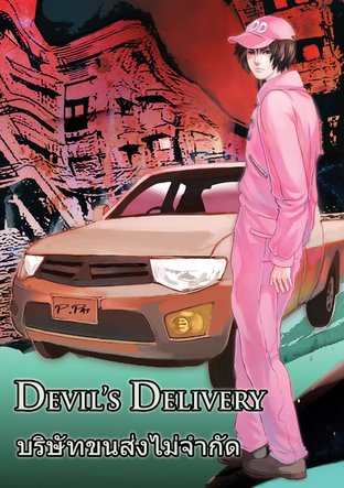 Devil's Delivery  บริษัทขนส่งไม่จำกัด