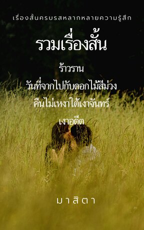 รวมเรื่องสั้น