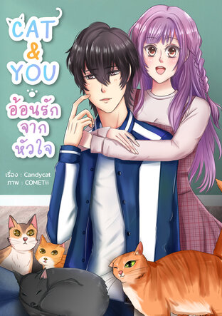 Cat&You อ้อนรักจากหัวใจ