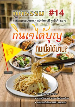 ทูตธรรม #14 : กินเจได้บุญ กินเนื้อได้บาป?