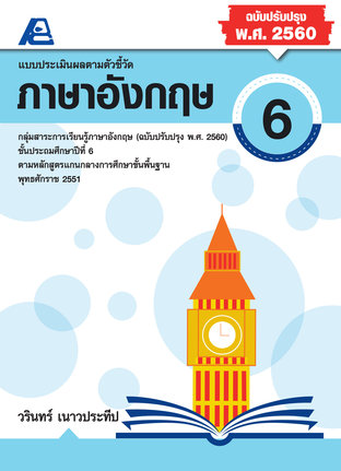 แบบประเมินผลตามตัวชี้วัด ภาษาอังกฤษ ป.6