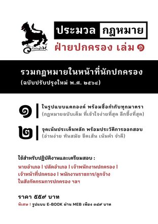 ประมวลกฎหมายฝ่ายปกครอง เล่ม 1 (รูปแบบแตกองค์ พร้อมชื่อกำกับทุกมาตรา)