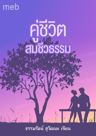 คู่ชีวิตสมชีวธรรม