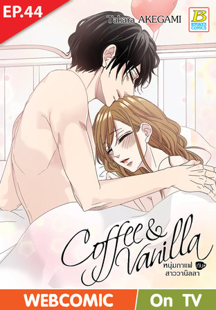 Coffee & Vanilla หนุ่มกาแฟกับสาววานิลลา ตอนที่ 44 –เวอร์ชั่นสี อ่านบนลงล่าง-