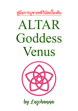 คู่มือการบูชาเทพีวีนัสเบื้องต้น Altar Goddess Venus