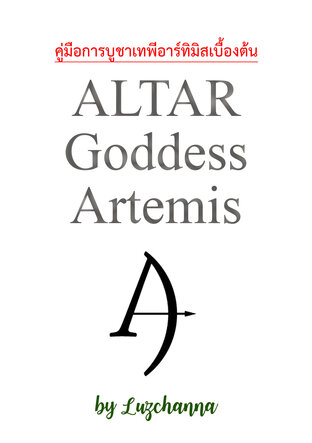 คู่มือการบูชาเทพีอาร์ทิมิสเบื้องต้น Altar Goddess Artemis