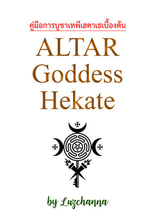 คู่มือการบูชาเทพีเฮคาเธเบื้องต้น Altar Goddess Hekate