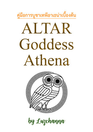 คู่มือการบูชาเทพีอาเธน่าเบื้องต้น Altar Goddess Athena