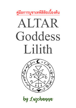 คู่มือการบูชาเทพีลิลิธเบื้องต้น Altar Goddess Lilith