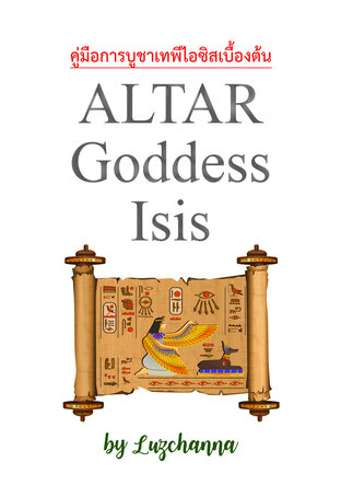 คู่มือการบูชาเทพีไอซิสเบื้องต้น Altar Goddess Isis