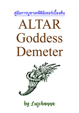 คู่มือการบูชาเทพีดิมิเทอร์เบื้องต้น Altar Goddess Demeter