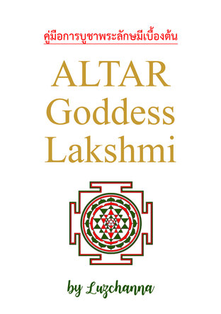 คู่มือการบูชาพระลักษมีเบื้องต้น Altar Goddess Lakshmi