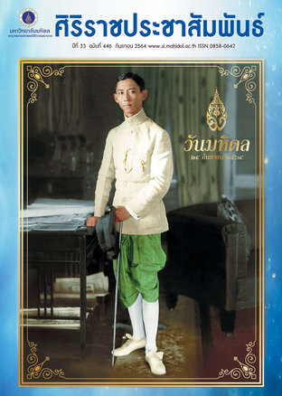 ศิริราชประชาสัมพันธ์ประจำเดือนกันยายน 2564