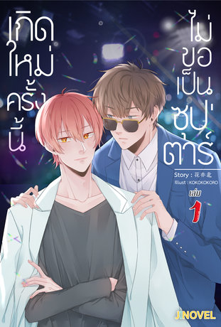 เกิดใหม่ครั้งนี้ ไม่ขอเป็นซุปตาร์ เล่ม 1