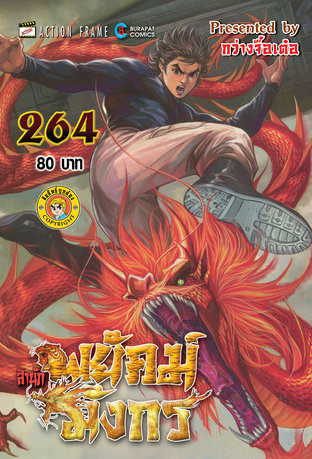 สำนักพยัคฆ์มังกร เล่ม 264