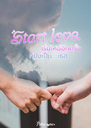 Start love เริ่มใหม่อีกครั้ง ก็ยังเป็นเธอ