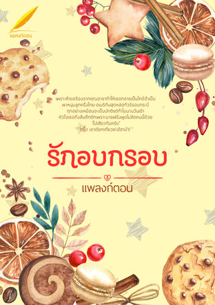 รักอบกรอบ เล่ม 1