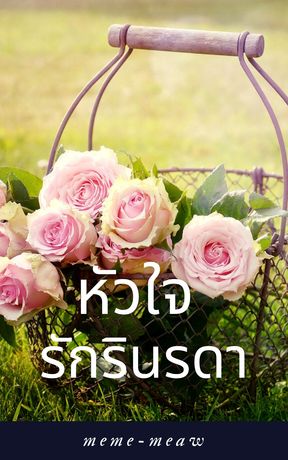 หัวใจรักรินรดา