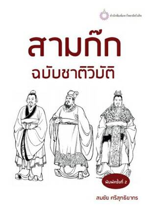 สามก๊ก ฉบับชาติวิบัติ