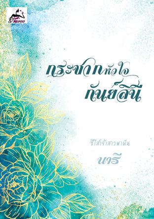 กระชากหัวใจกันย์สินี (ซีรีส์เจ้าสาวพาฝัน เล่ม 2) 