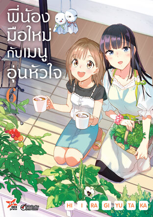 พี่น้องมือใหม่กับเมนูอุ่นหัวใจ เล่ม 6