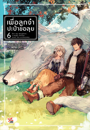 เพื่อลูกจ๋า ปะป๋าขอลุย เล่ม 6