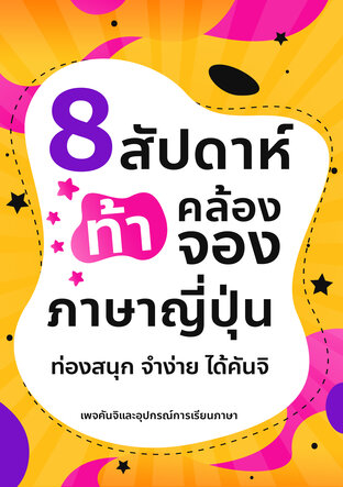 8 สัปดาห์ ท้า คล้องจอง ภาษาญี่ปุ่น