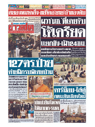 หนังสือพิมพ์ข่าวสด วันอาทิตย์ที่ 29 สิงหาคม พ.ศ.2564