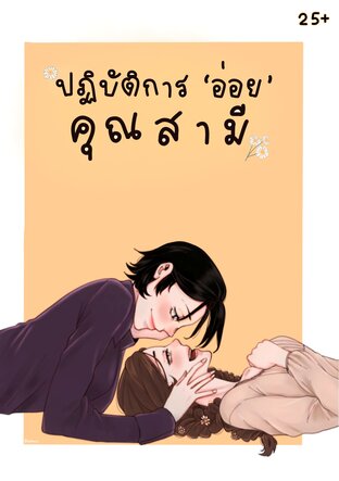 ปฏิบัติการ ‘อ่อย’ คุณสามี