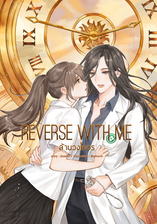 Reverse With Me ล้านวงโคจร