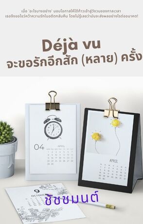 Déjà vu จะขอรักอีกสัก (หลาย) ครั้ง 