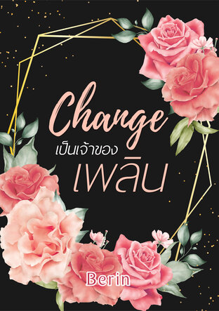 Change เป็นเจ้าของ 'เพลิน' [ Yaoi ]