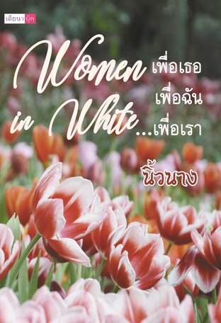 Women in White เพื่อเธอ เพื่อฉัน...เพื่อเรา 