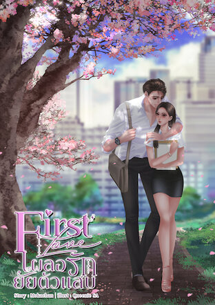 FIRST LOVE เผลอรักยัยตัวแสบ