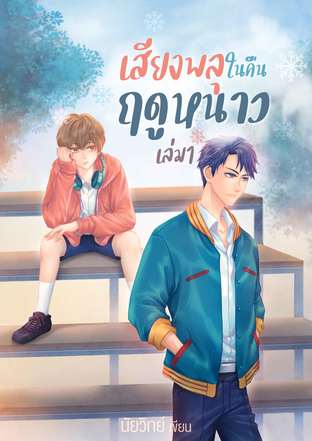 เสียงพลุในคืนฤดูหนาว เล่ม 1