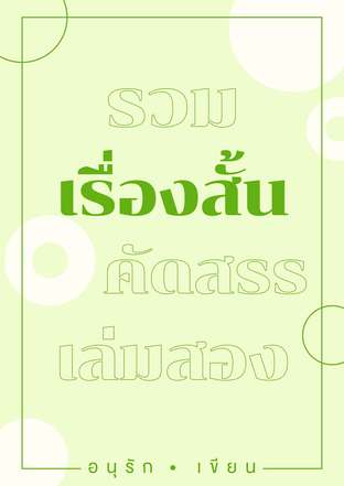 รวมเรื่องสั้นคัดสรรเล่มสอง