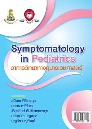 Symptomatology in Pediatrics / อาการวิทยาทางกุมารเวชศาสตร์