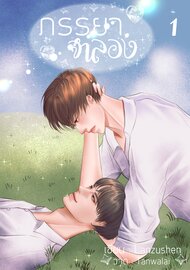 ดาวน์โหลด นิยายวาย นิยายYaoi ภรรยาจำลอง เล่ม 1 pdf epub Lansuzhen