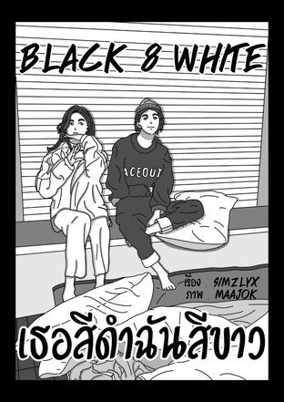 Black & White เธอสีดำฉันสีขาว