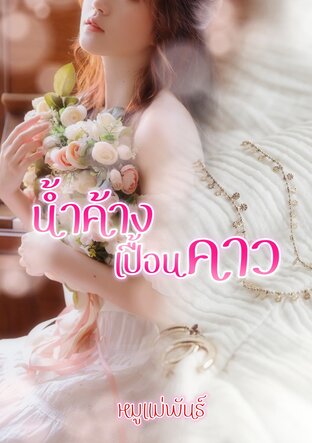 น้ำค้างเปื้อนคาว