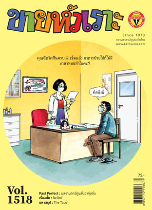 ขายหัวเราะ ฉบับ 1518