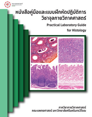 หนังสือคู่มือและแบบฝึกหัดปฏิบัติการ วิชาจุลกายวิภาคศาสตร์ PRACTICAL LABORATORY GUIDE FOR HISTOLOGY