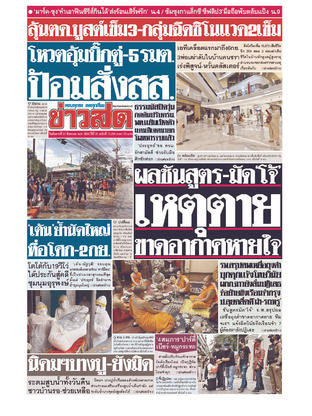 หนังสือพิมพ์ข่าวสด วันอังคารที่ 31 สิงหาคม พ.ศ.2564