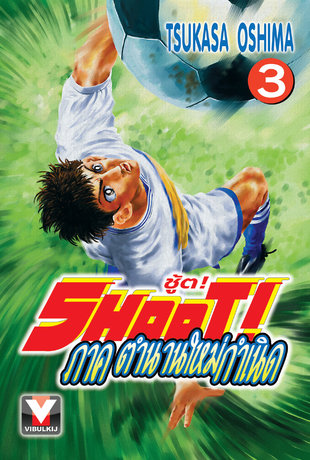 SHOOT! ชู้ต! ภาค ตำนานใหม่กำเนิด เล่ม 3